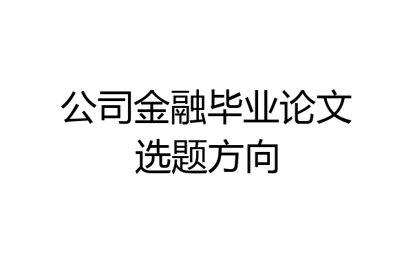 公司金融毕业论文选题方向