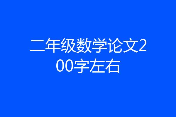 二年级数学论文200字左右