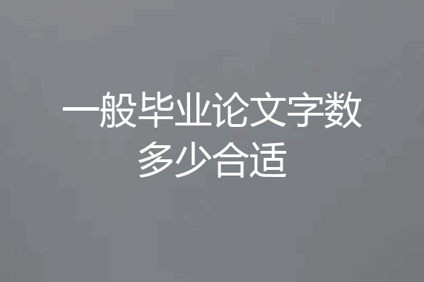 一般毕业论文字数多少合适
