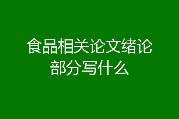 食品相关论文绪论部分写什么