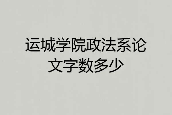 运城学院政法系论文字数多少