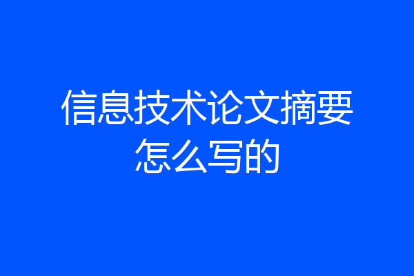 信息技术论文摘要怎么写的