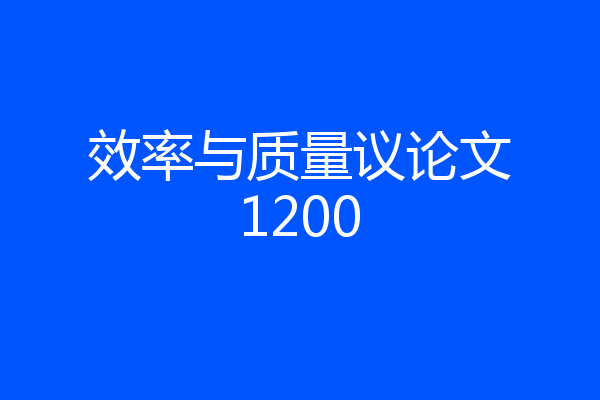 效率与质量议论文1200