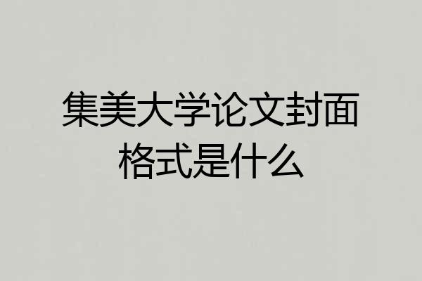 集美大学论文封面格式是什么