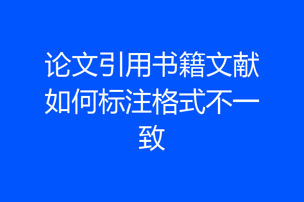 论文引用书籍文献如何标注格式不一致