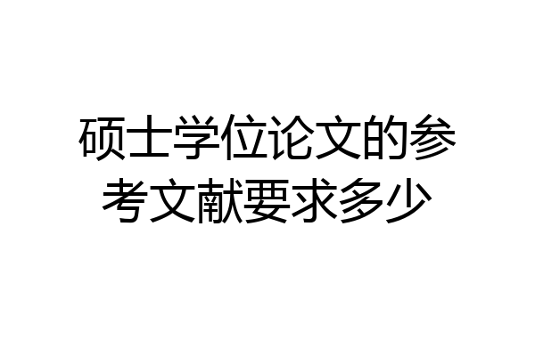 硕士学位论文的参考文献要求多少