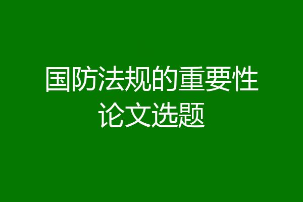 国防法规的重要性论文选题