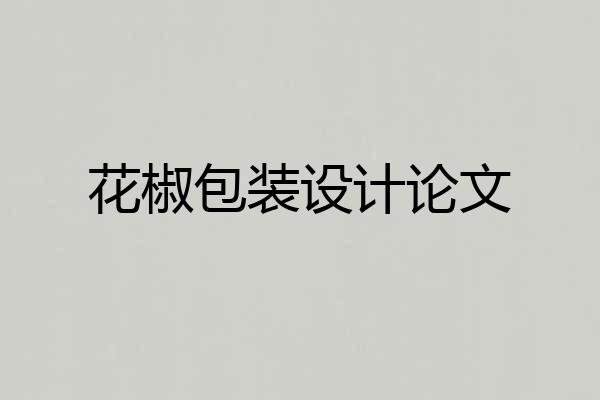 花椒包装设计论文