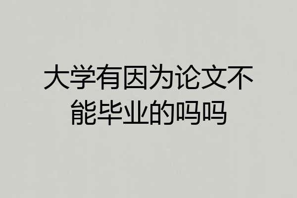 大学有因为论文不能毕业的吗吗