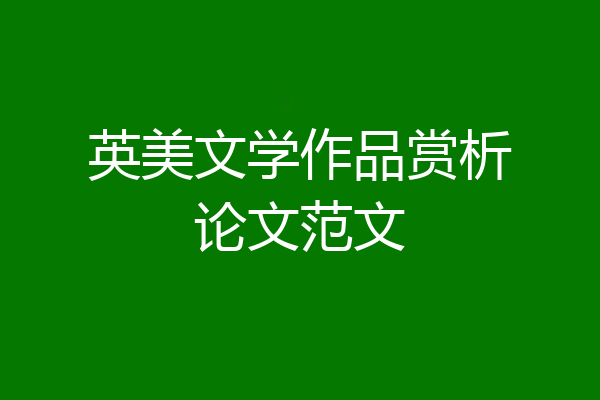 英美文学作品赏析论文范文
