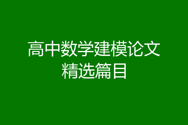 高中数学建模论文精选篇目