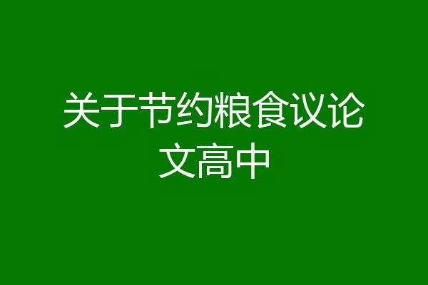 关于节约粮食议论文高中