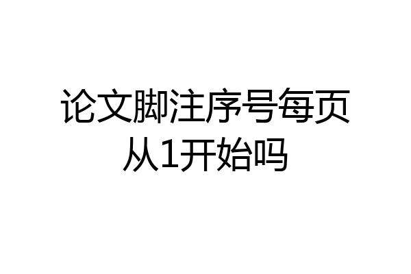 论文脚注序号每页从1开始吗
