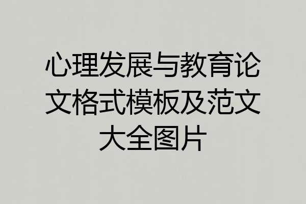 心理发展与教育论文格式模板及范文大全图片
