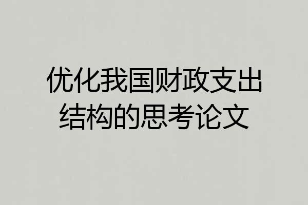 优化我国财政支出结构的思考论文