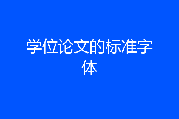 学位论文的标准字体