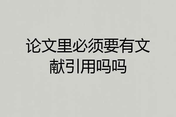 论文里必须要有文献引用吗吗