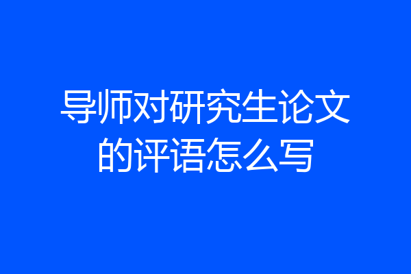 导师对研究生论文的评语怎么写