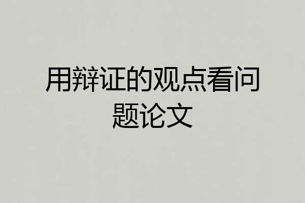 用辩证的观点看问题论文