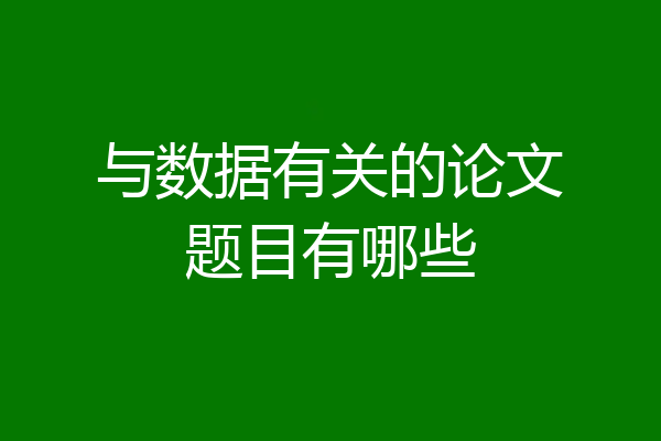 与数据有关的论文题目有哪些