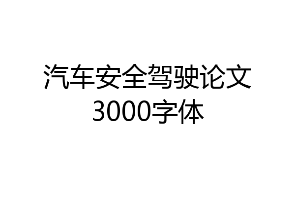 汽车安全驾驶论文3000字体