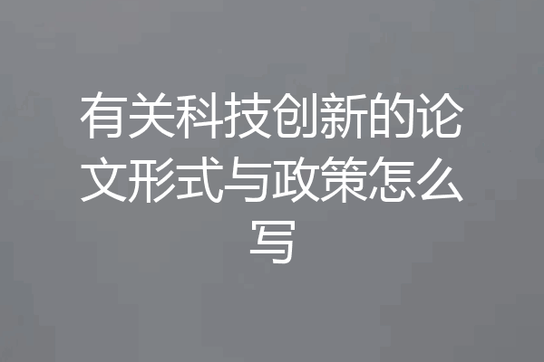 有关科技创新的论文形式与政策怎么写