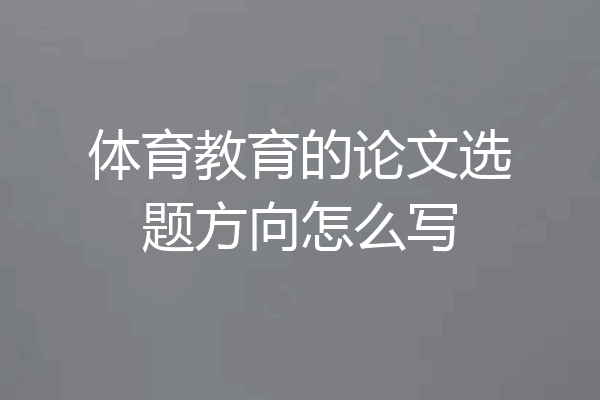 体育教育的论文选题方向怎么写
