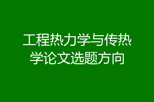工程热力学与传热学论文选题方向