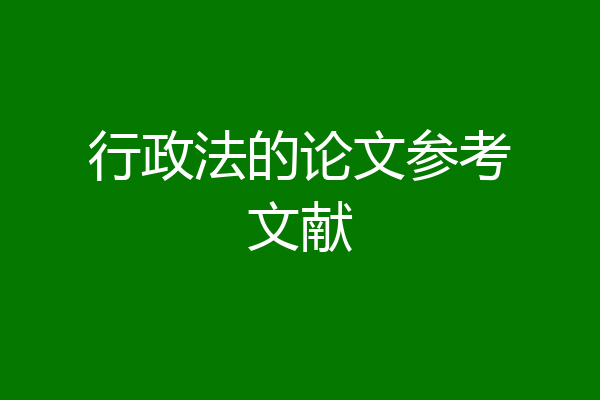 行政法的论文参考文献