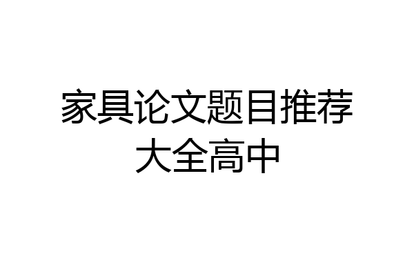 家具论文题目推荐大全高中