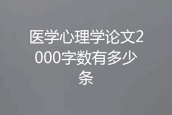 医学心理学论文2000字数有多少条