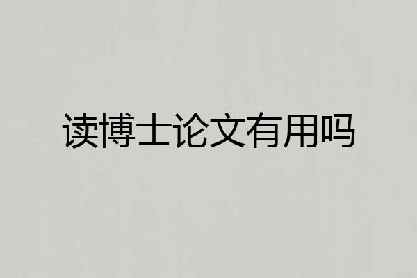 读博士论文有用吗
