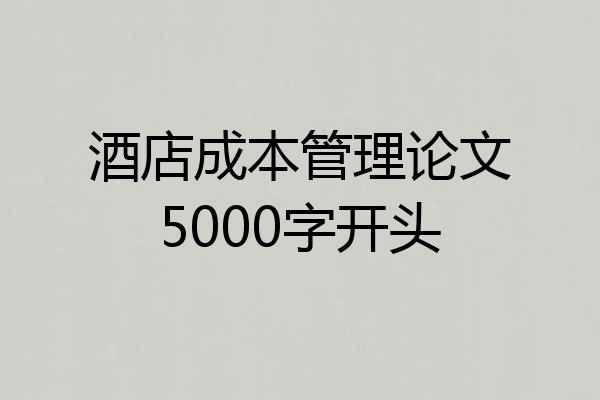 酒店成本管理论文5000字开头