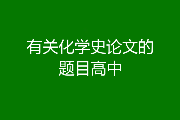 有关化学史论文的题目高中