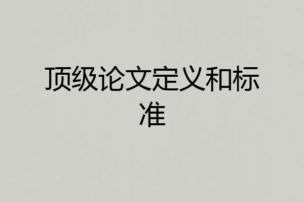 顶级论文定义和标准