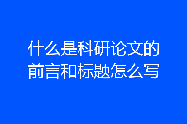 什么是科研论文的前言和标题怎么写