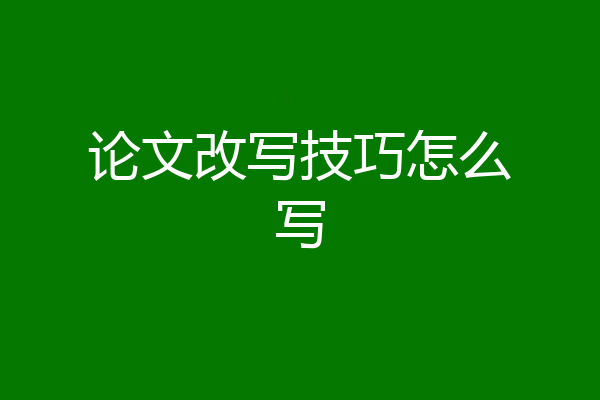论文改写技巧怎么写