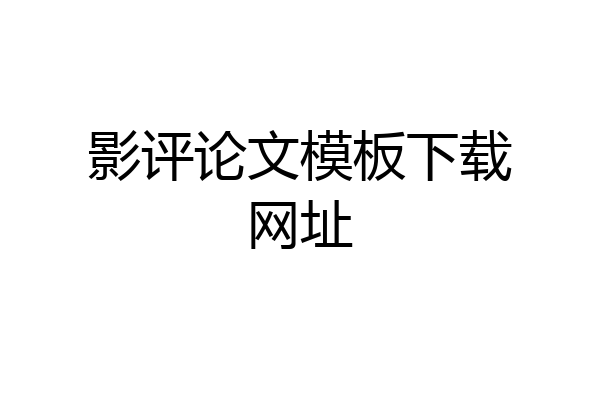 影评论文模板下载网址