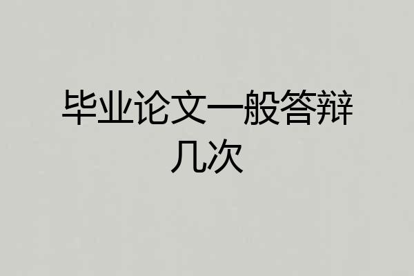 毕业论文一般答辩几次