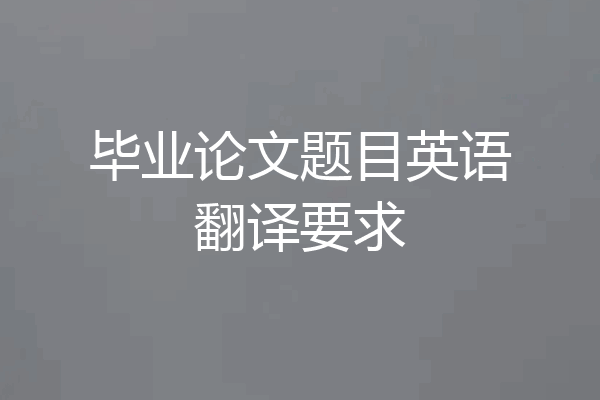 毕业论文题目英语翻译要求
