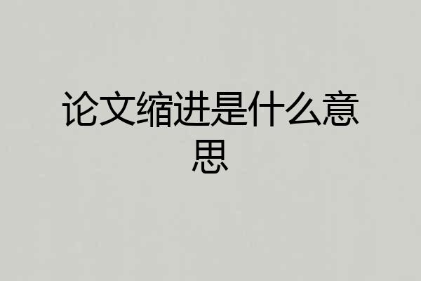 论文缩进是什么意思