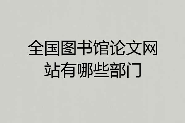全国图书馆论文网站有哪些部门