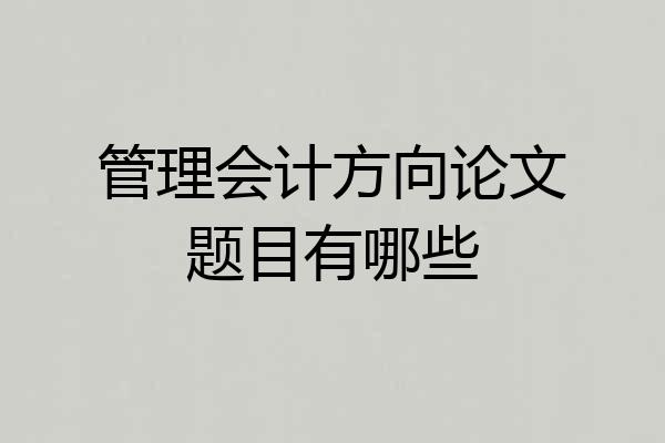 管理会计方向论文题目有哪些