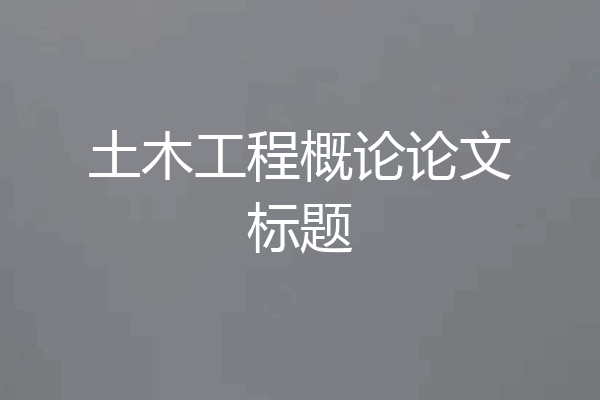 土木工程概论论文标题