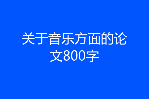 关于音乐方面的论文800字