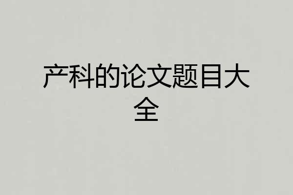 产科的论文题目大全