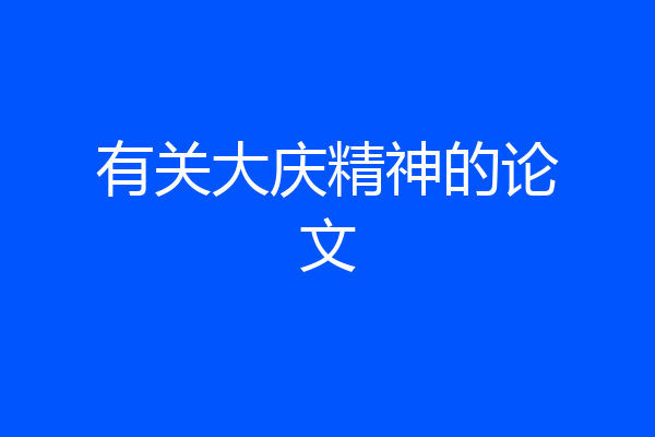 有关大庆精神的论文