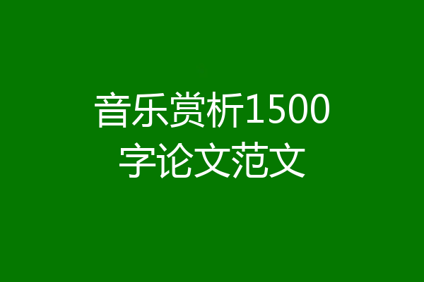 音乐赏析1500字论文范文
