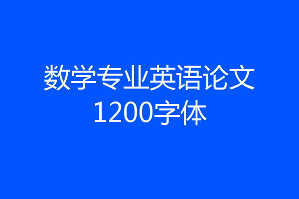 数学专业英语论文1200字体