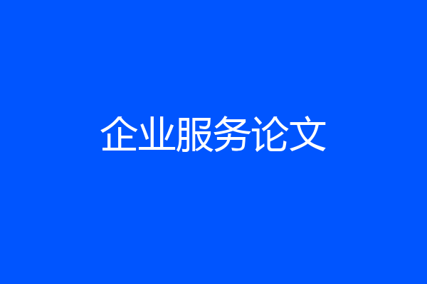 企业服务论文